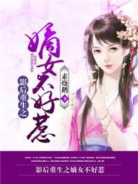 影后穿越:嫡女惑天下