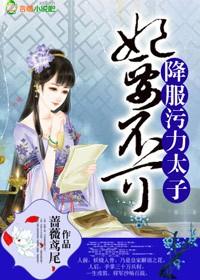 妃要不可:降服污力太子