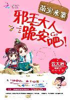 萌宝来袭:邪王大人,跪安吧!