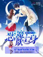 恶魔欺上身:甜心,亲一个!