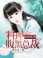 仙厨嫁到:料理腹黑总裁