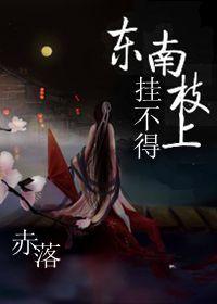 东南枝上挂不得!!