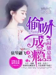 闷骚总裁,偷吻成瘾!