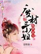 惊世玄女:废材三小姐