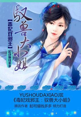 毒妃戏邪王:驭兽大小姐