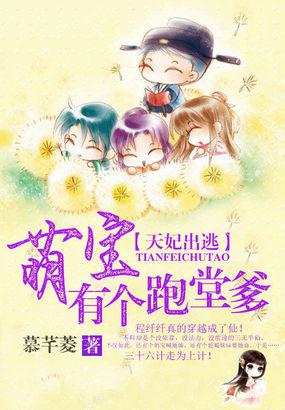 天妃出逃:萌宝有个跑堂爹