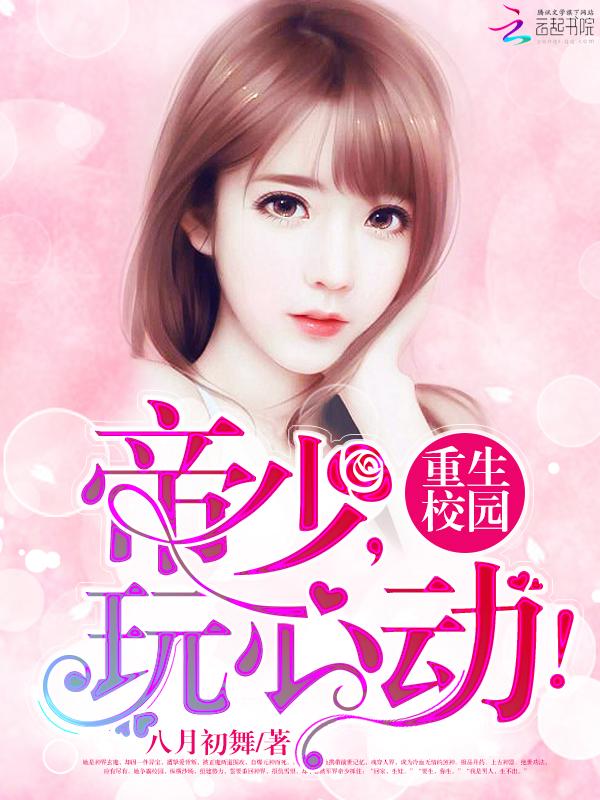 重生校园:帝少,玩心动!