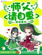 萌狐羞仙:师父,请自重!