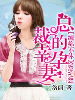 缠绵不休:总裁的幸孕妻