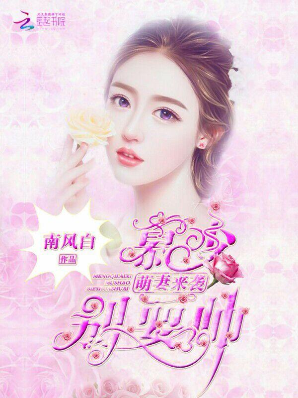 萌妻来袭:慕少,别耍帅!