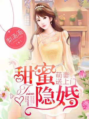 甜蜜隐婚:萌妻送上门
