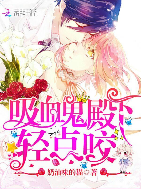 吸血鬼殿下,轻点咬!