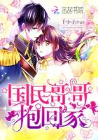 国民哥哥,抱回家!