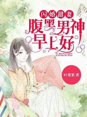 闪婚甜妻:腹黑男神,早上好