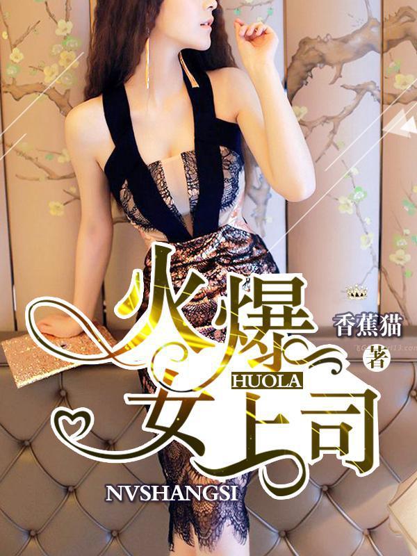 职场秘事:我的火爆女上司