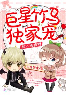 甜心棒棒糖:巨星竹马,独家宠