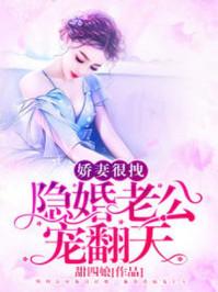 甜蜜婚宠:总裁老公心机深