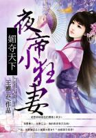 媚夺天下:夜帝小狂妻