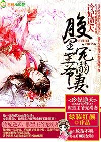 冷妃逆天,腹黑王爷宠溺妻