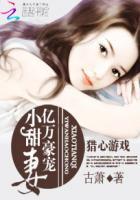 猎心游戏:亿万豪宠小甜妻