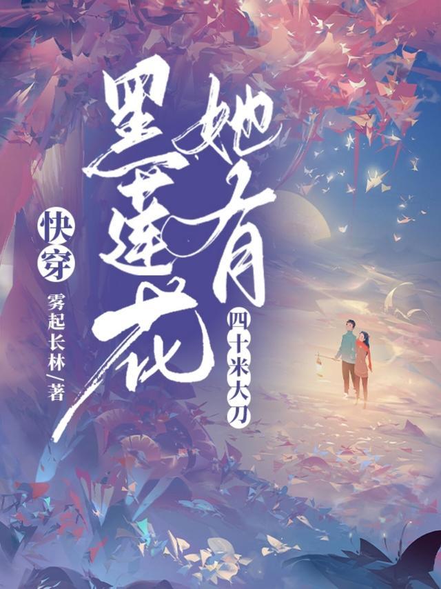 快穿:黑莲花她有四十米大刀