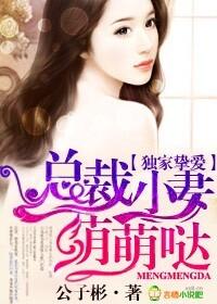 独家挚爱,总裁小妻萌萌哒