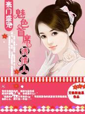 豪门盛宠:魅色首席诱情人