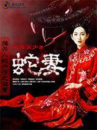 揭开蛇村冥婚之谜:蛇妻