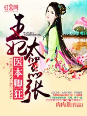 医本卿狂:王妃太嚣张