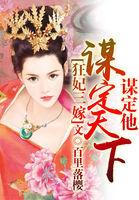 狂妃三嫁:谋定天下谋定他