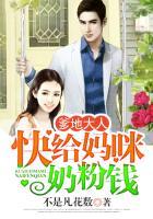 爹地大人:快给妈咪奶粉钱