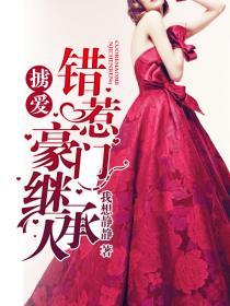 掳爱:错惹豪门继承人