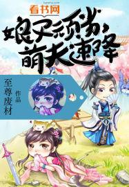 娘子玩劣,萌夫速降!