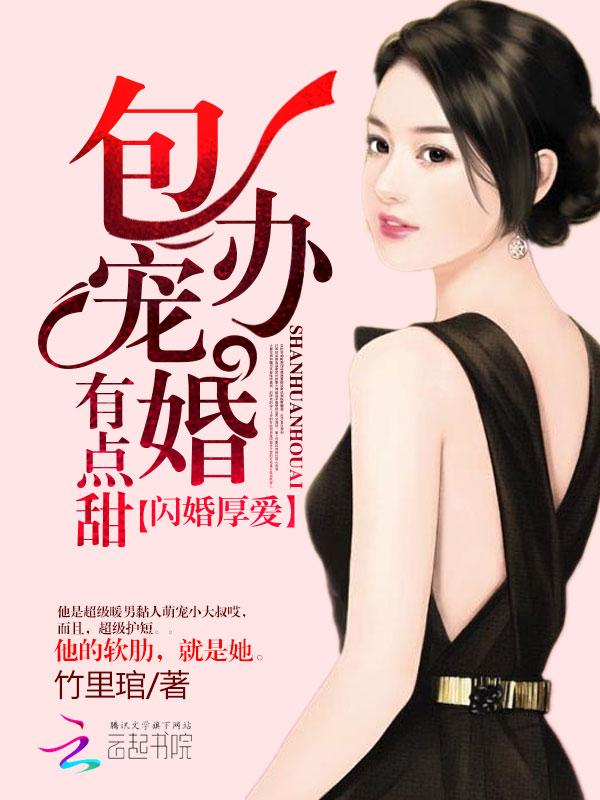 闪婚厚爱:包办宠婚有点甜