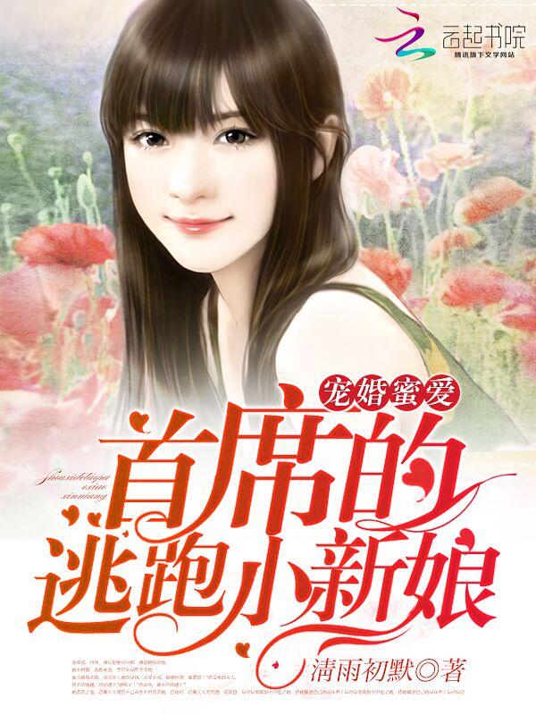 宠婚蜜爱:首席的逃跑小新娘