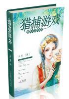 猎捕游戏:腹黑圣王的血妃