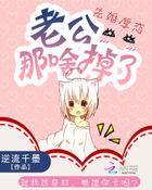 先婚厚恋:老公那啥掉了