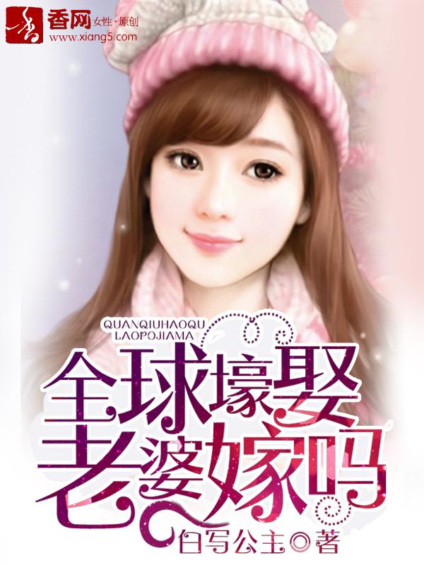 全球壕娶,老婆嫁吗