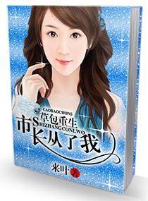 草包重生:市長从了我