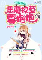 扑到甜心:恶魔校草要抱抱